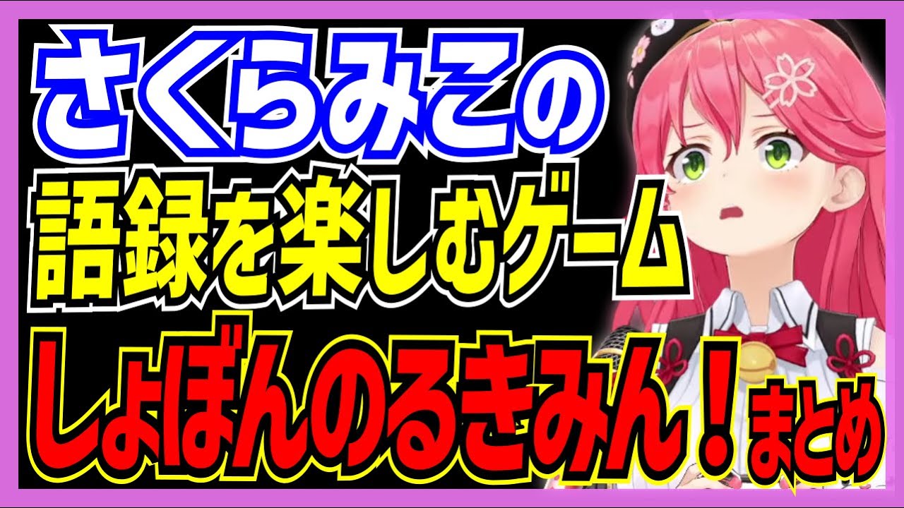 【ホロライブ/みこち】さくらみこの語録を楽しむ「しょぼんのるきみん！」まとめ※ネタばれあり【切り抜き さくらみこ VTUBER おもしろ まとめ】