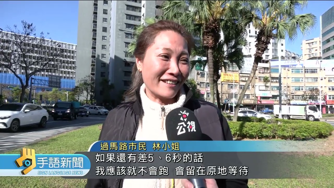 行人綠燈閃光時跨入者開罰 遭批不友善 | 20260312 公視手語新聞