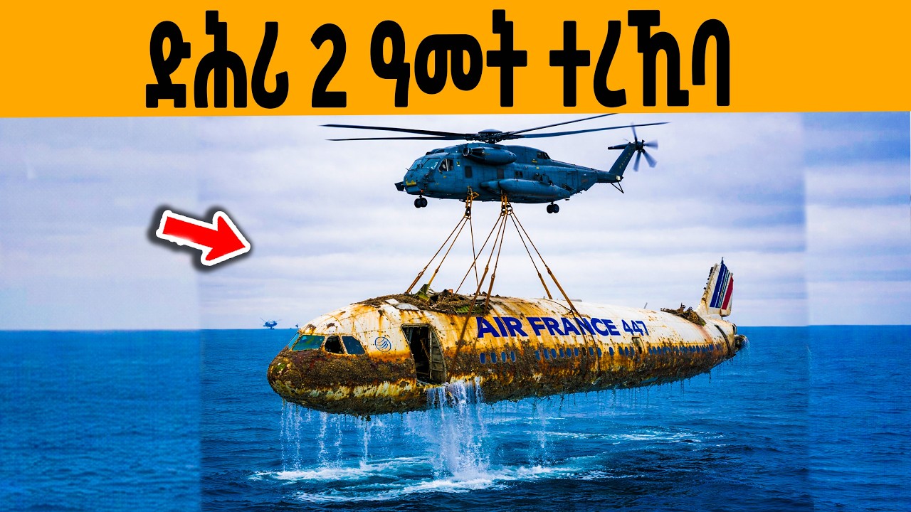 🔥 ዘይተነግረ ጉድ ነፋሪት ፈረንሳ!