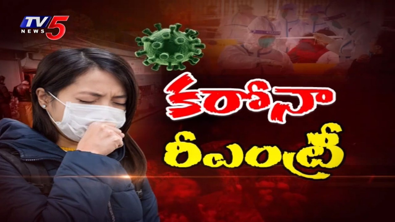 కరోనా మళ్ళీ వచ్చేసింది.. | Detailed Report on AP Corona Cases | TV5 News