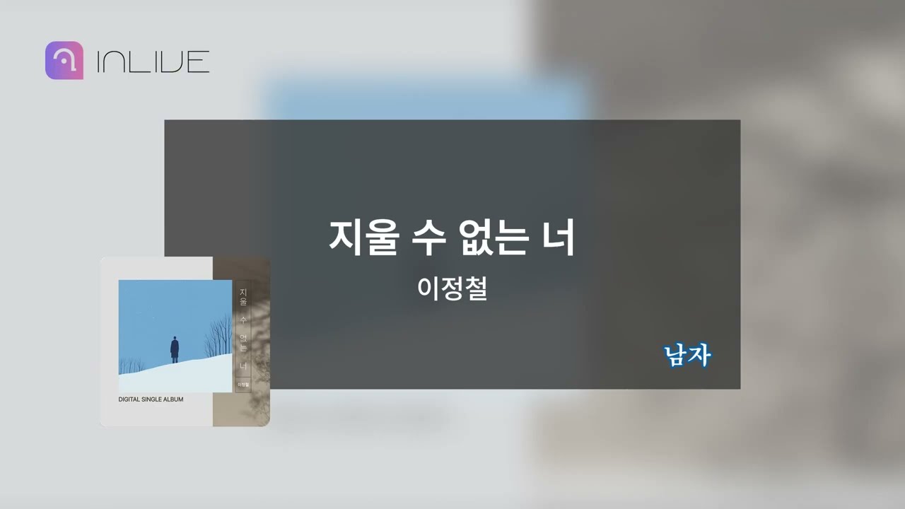 이정철 - 지울수없는너 (노래방 AR)