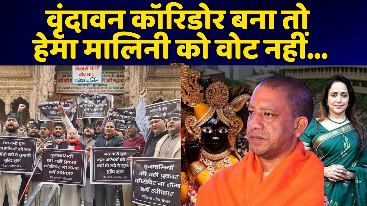 Vrindavan Corridor के विरोध में गोस्वामी समाज की महिलाएं | Banke Bihari | Mathura | Banke Bihari |