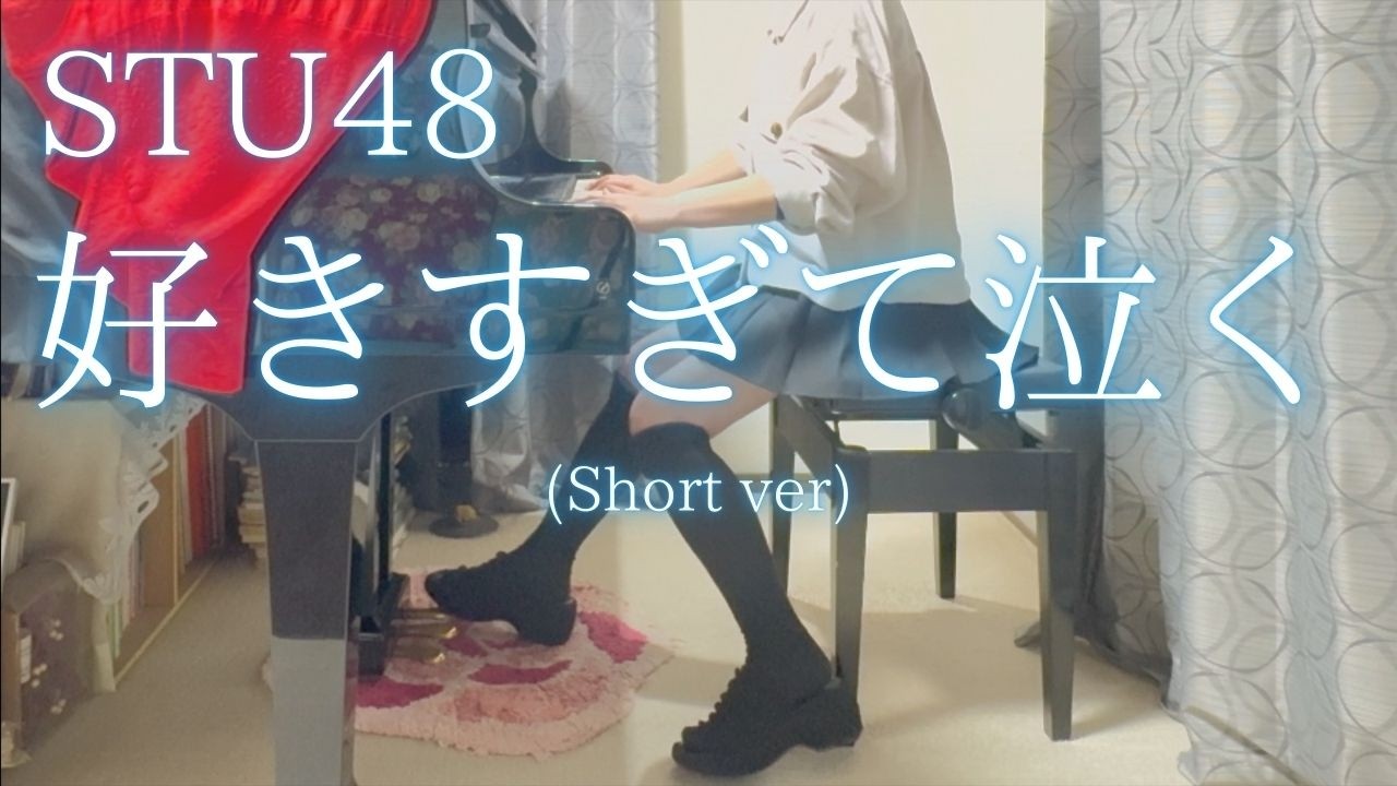 【STU48】「好きすぎて泣く」(Short ver) を弾いてみました。