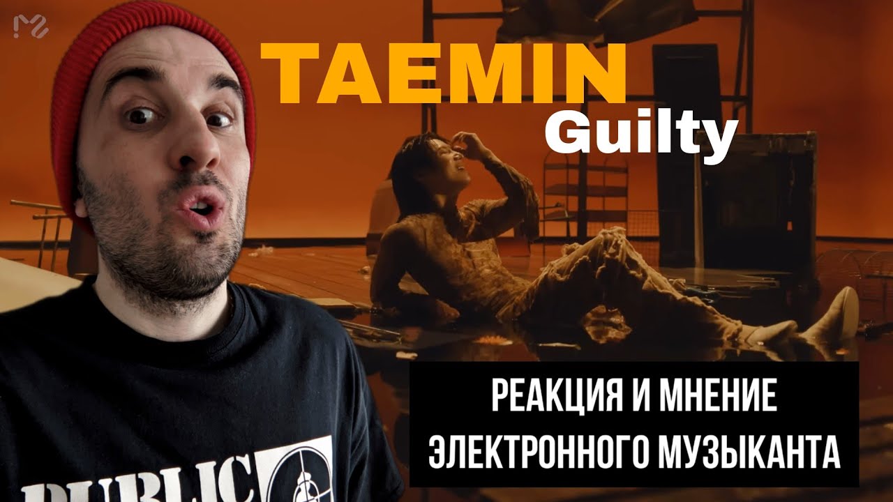 TAEMIN - Guilty (Реакция)