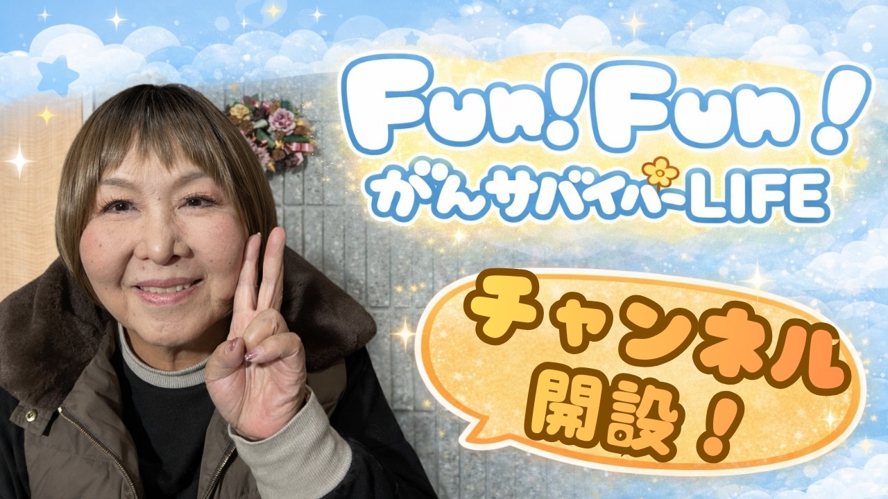 【チャンネル開設‼】乳がんと向き合いながらYouTubeを始めます  “リアルな日常”と役立ったことを共有するチャンネルを開設 #乳がん #癌サバイバー #がんと共に生きる #闘病生活 #尾道 #広島