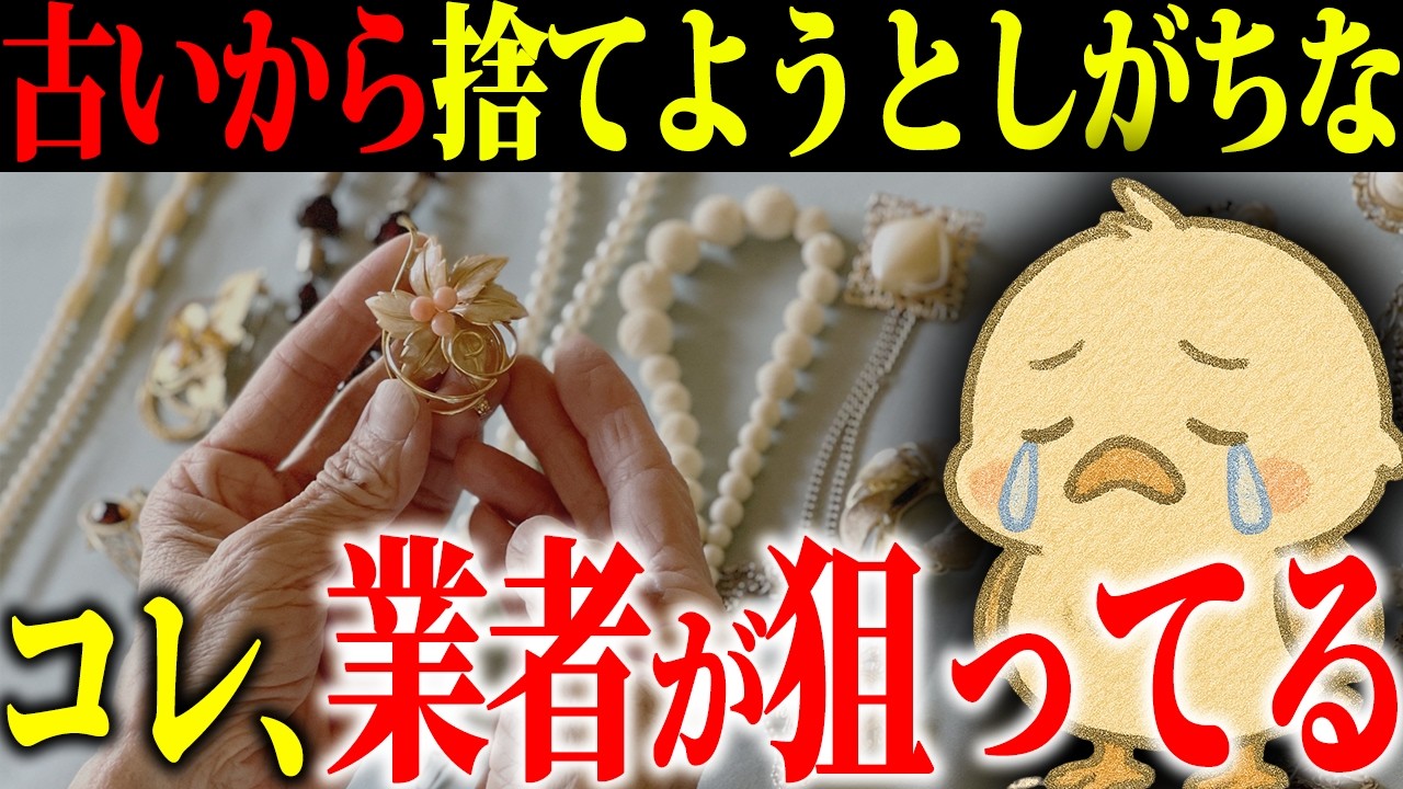 捨てようとしてるコレ、本当はもう買えない｜高く売れるのに安く買い叩かれるモノ10選と悪質業者の手口も暴露します。【知らずに損しないでほしい...】