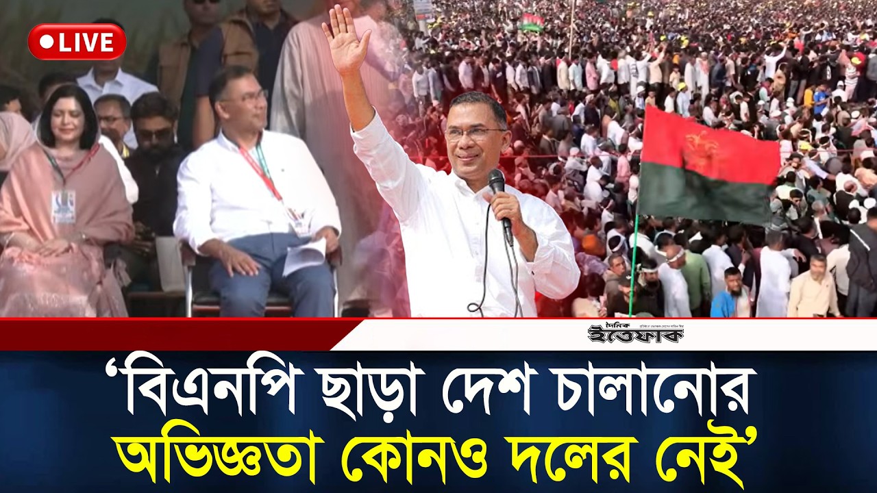 🔴LIVE: বিএনপি ছাড়া দেশ চালানোর অভিজ্ঞতা কোনও দলের নেই তারেক রহমান | BNP | Election | Tareq Rahman