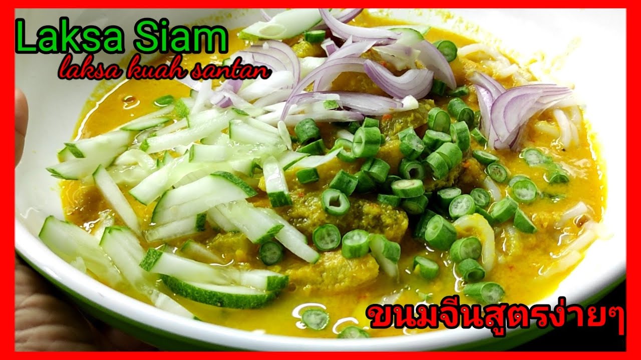 Resepi Laksa Siam | Laksa Kuah Santan | ขนมจีนสูตรง่ายๆ แบบไทยมาเลเซีย