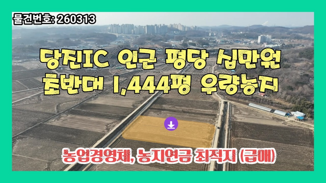 (260313)당진토지매매 [상담전화: 010-9228-5061] 당진IC 인근 평당 십만원대 초반 1,444평 우량농지, 농업경영체 등록 및 농지연금 최적지 (급매)