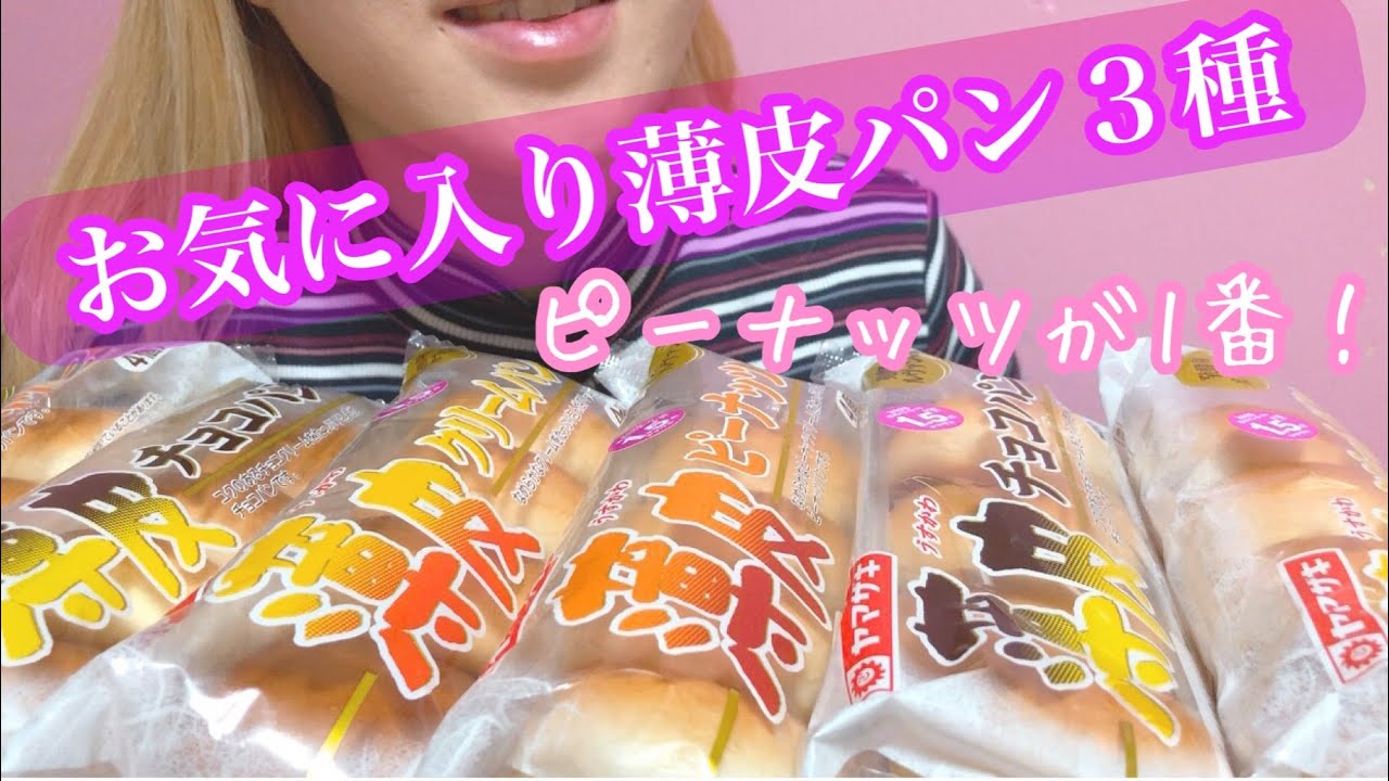《Eating sounds/咀嚼音》ヤマザキ薄皮パン(ピーナッツ,チョコ,クリーム)!