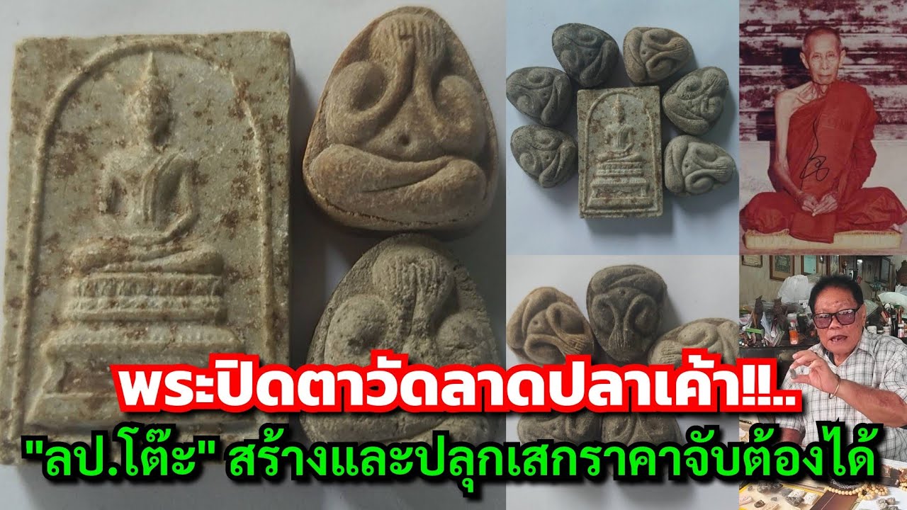 พระปิดตาวัดลาดปลาเค้า!!...โทร.085-9774882 