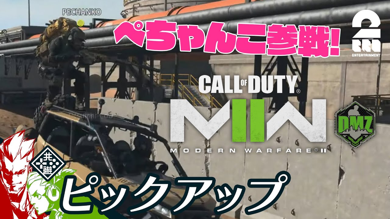 【DMZにぺちゃんこ参戦!】COD:MW2 DMZ 生放送#12 からピックアップ【2BRO.】