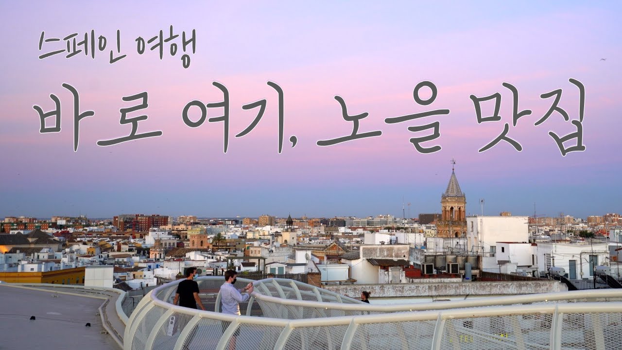 인생 노을을 만나는 곳, 메트로폴 파라솔(Metropol Parasol) ㅣ 세따스 데 세비야(Setas de Sevilla) ㅣ 세비야 전망대 추천 ㅣ 스페인 세비야 여행