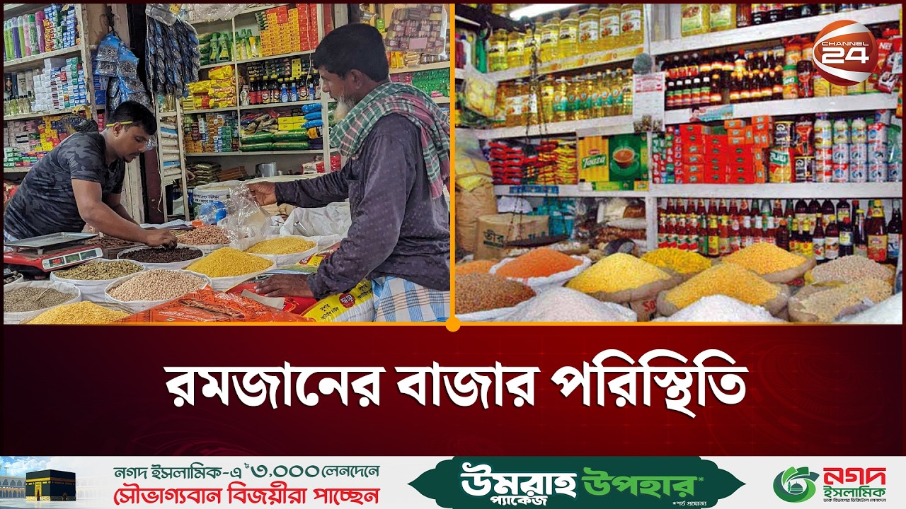স্বাভাবিক হচ্ছে নিত্যপণ্যের বাজার; কমতে শুরু করেছে দাম | Market Price Update 2026 | Channel 24