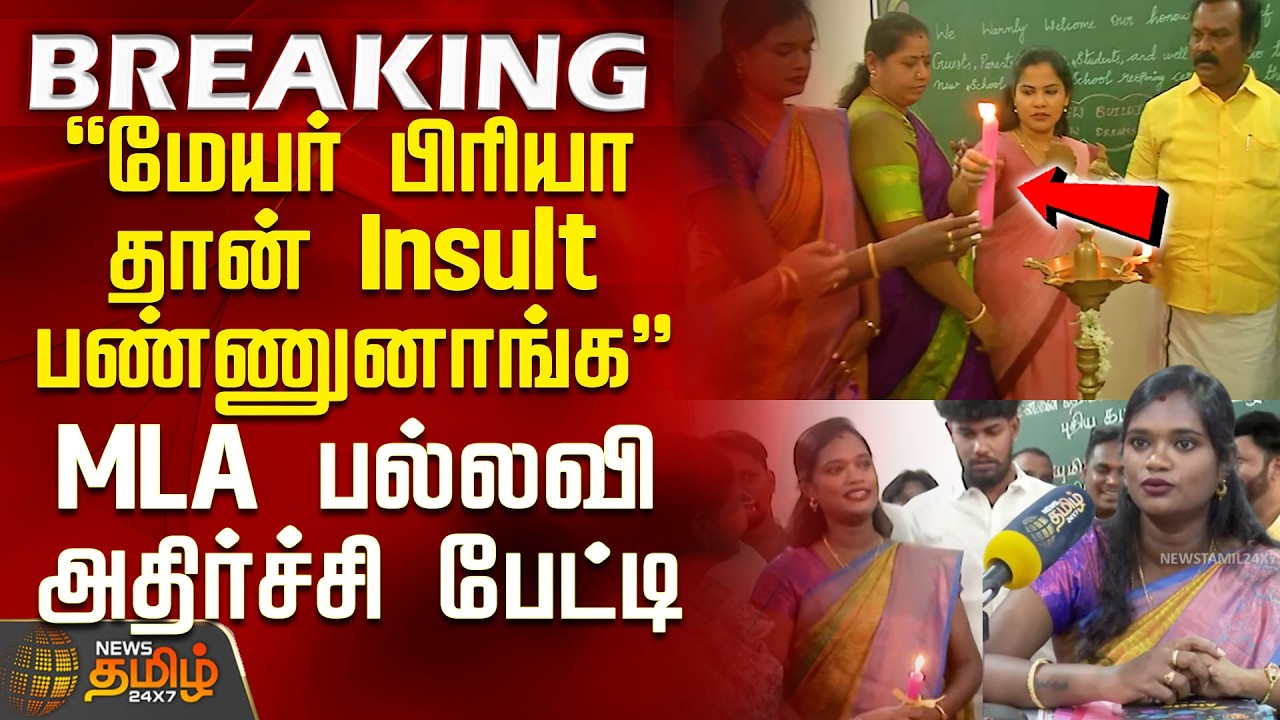 Mayor Priya Vs Tvk MLA | 