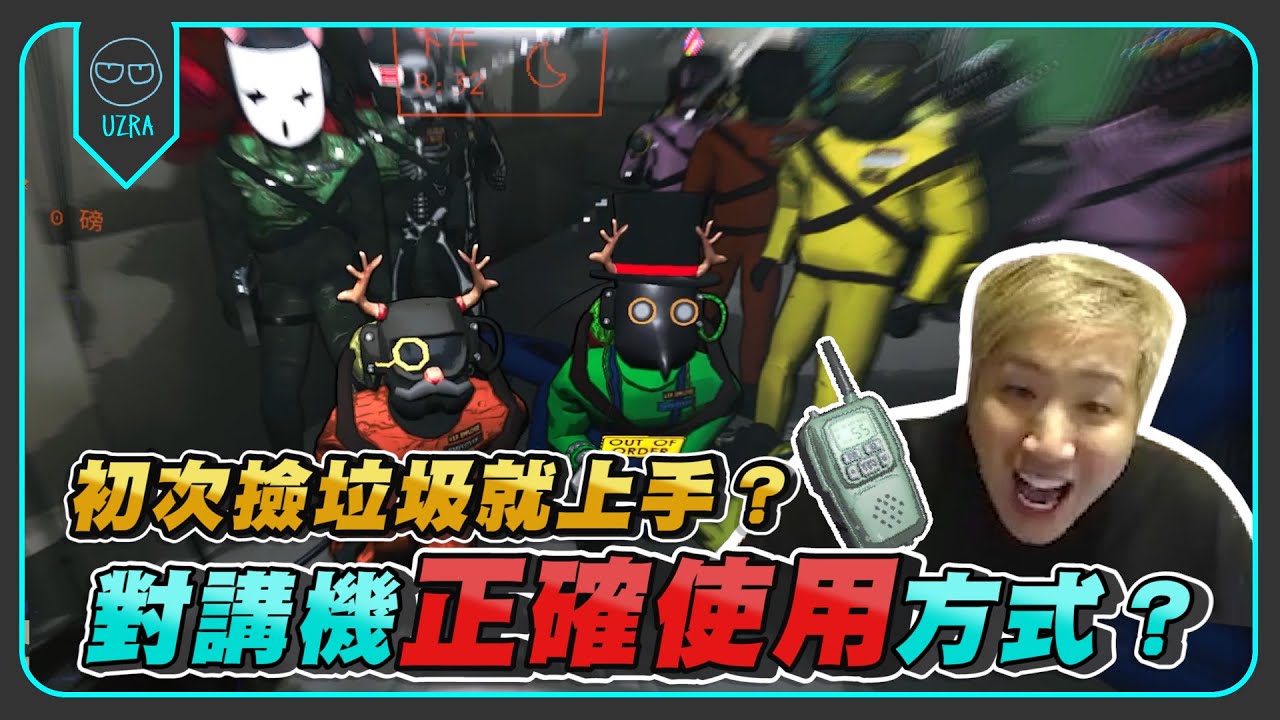 【Uzra】初次撿垃圾就上手？對講機的正確使用方式？｜致命公司｜Lethal Company