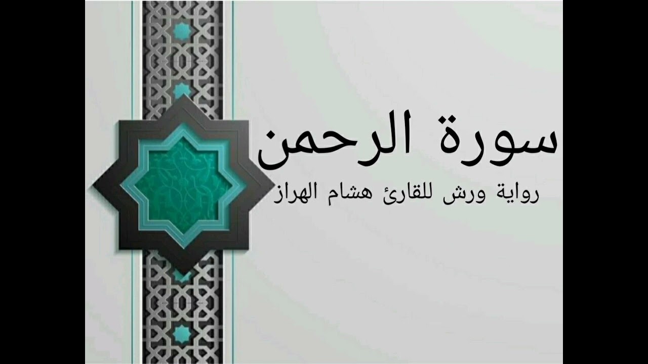 سورة الرحمن بصوت خاشع و هادئ للقارئ هشام الهراز رواية ورش