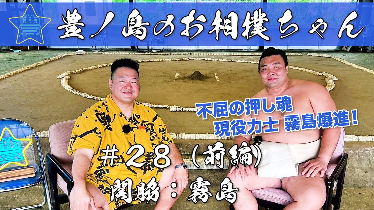 #28「関脇 霧島」（前編）