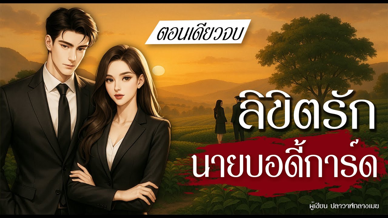 ลิขิตรักนายบอดี้การ์ด l นิยายเสียงจบในตอน l ปลาวาฬกลางเมฆ