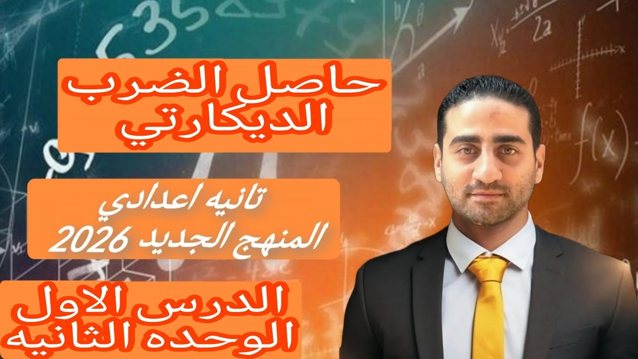 حاصل الضرب الديكارتي تانيه اعدادي الترم الثاني المنهج الجديد 2026 
