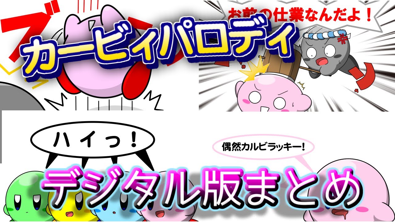 「手描き」星のカービィパロディ作品　デジタル版まとめ