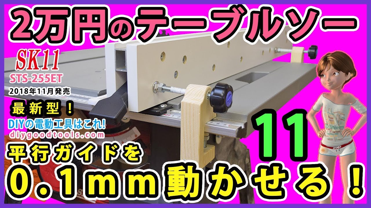 2万円のテーブルソー #11 平行ガイドを0.1mm動かせる! マイクロアジャスター Micro Adjuster【DIY 】 TC-TS-2025 cheap tablesaw modify