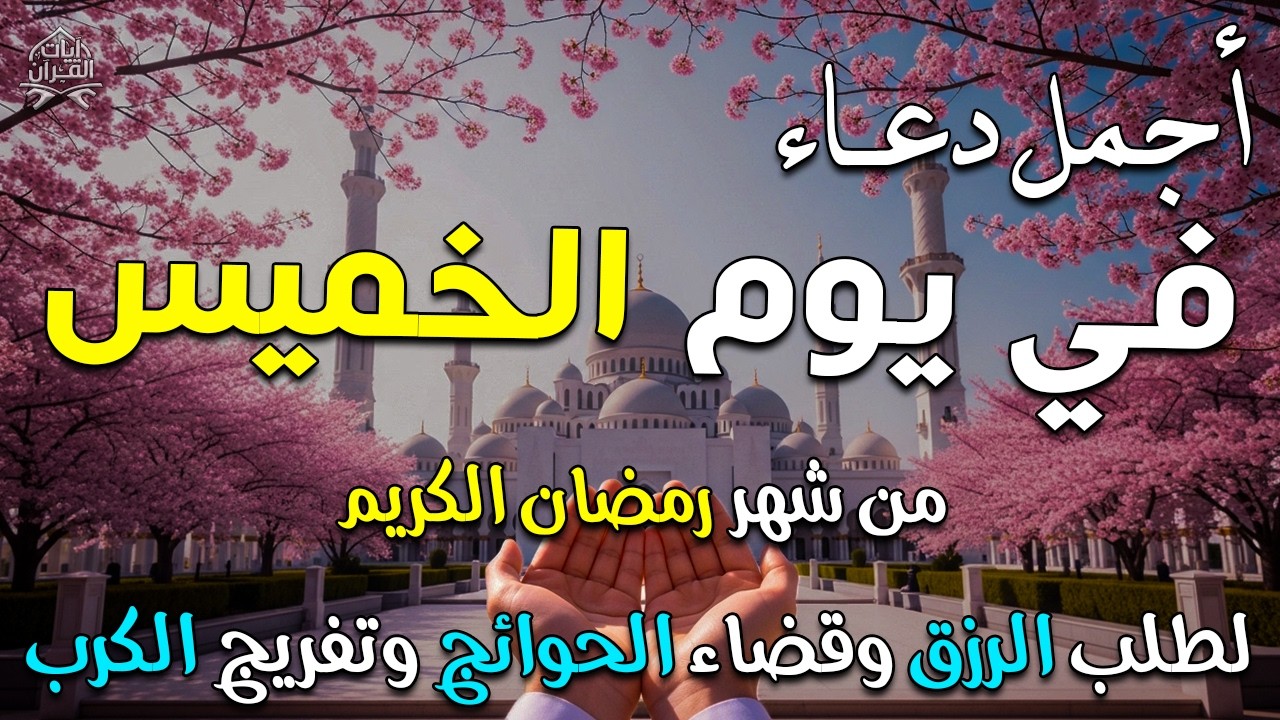دعاء فى صباح يوم الخميس 8 من شهر رمضان لطلب الرزق والفرج وقضاء الحوائج 💚