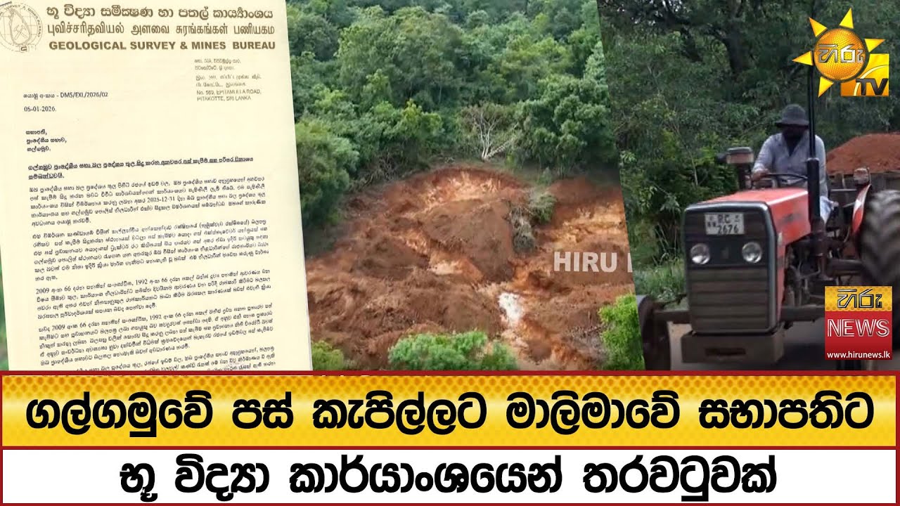 ගල්ගමුවේ පස් කැපිල්ලට මාලිමාවේ සභාපතිට භූ විද්‍යා කාර්යාංශයෙන් තරවටුවක් - Hiru News