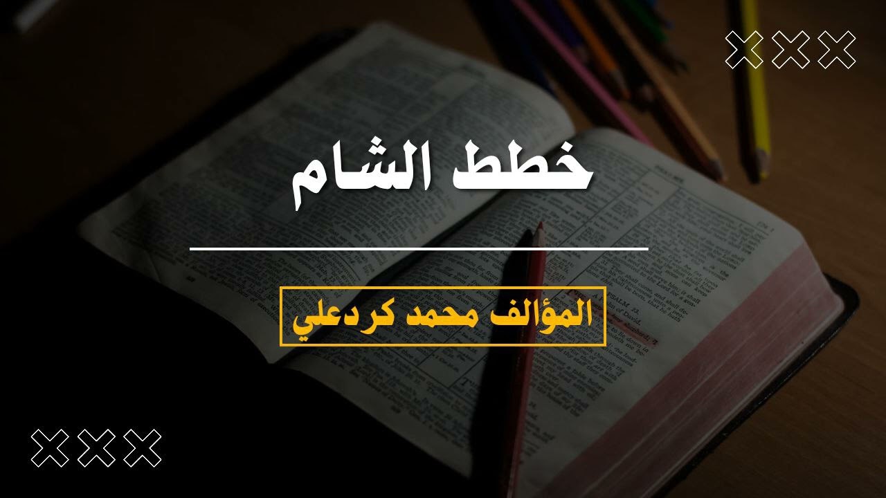 #كتاب_مسموع - خطط الشام-الجزء الثاني(38- العهد العثماني من سنة 1000الى 11000)