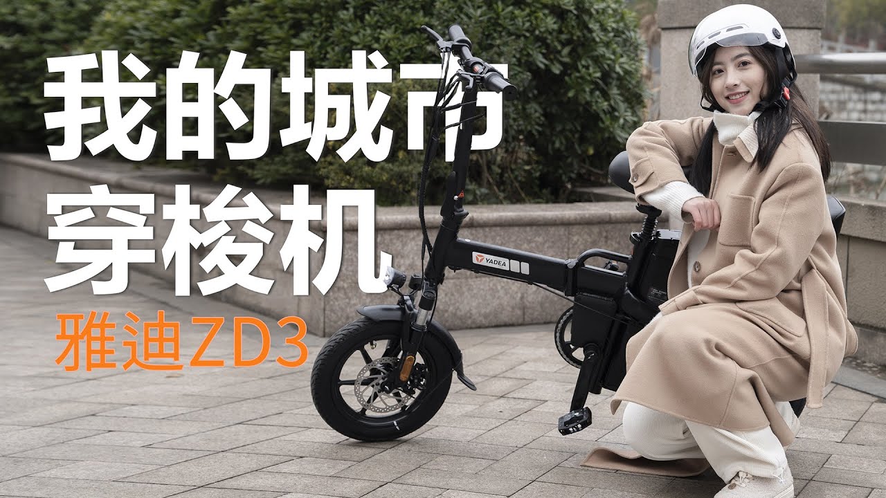 雅迪ZD3家庭版电动自行车开箱，年轻人第一辆车Yadea ZD3  Home Electric Bicycle Unboxing