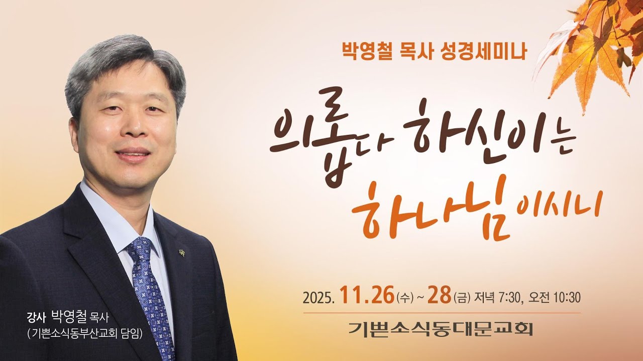 기쁜소식동대문교회 - 저녁 성경 세미나 1일차