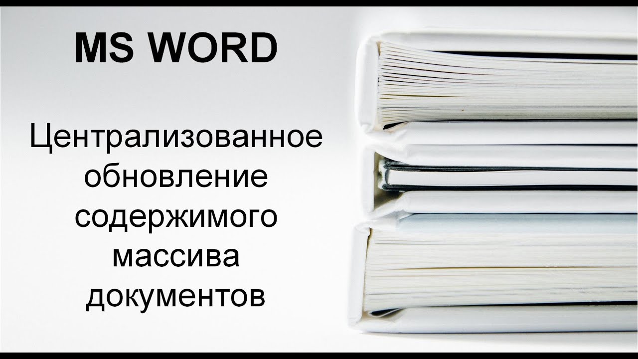 Как создать документы Word с автоматически обновляющимся содержимым
