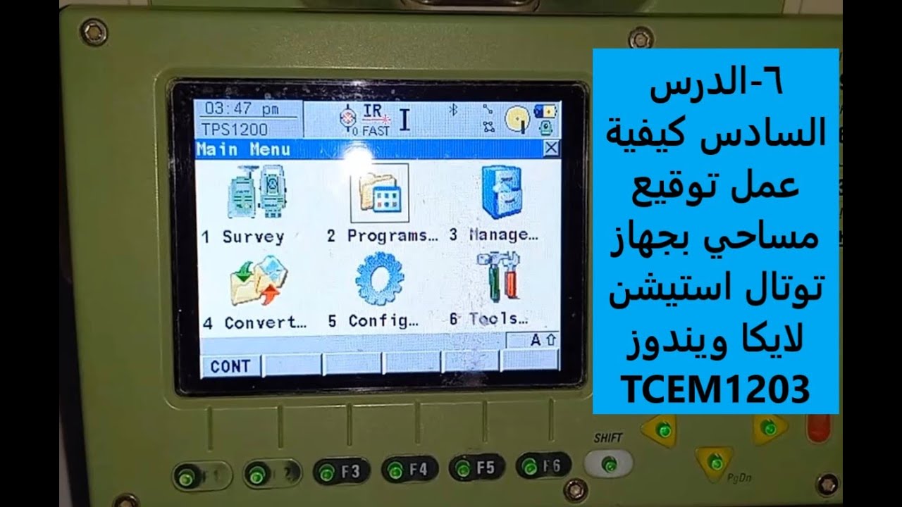 6 - كيفية عمل توقيع مساحي بجهاز توتال استيشن لايكا بنظام ويندوز TCRM 1203