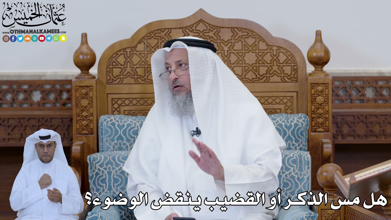 806 - هل مس الذكر أو القضيب ينقض الوضوء؟ - عثمان الخميس