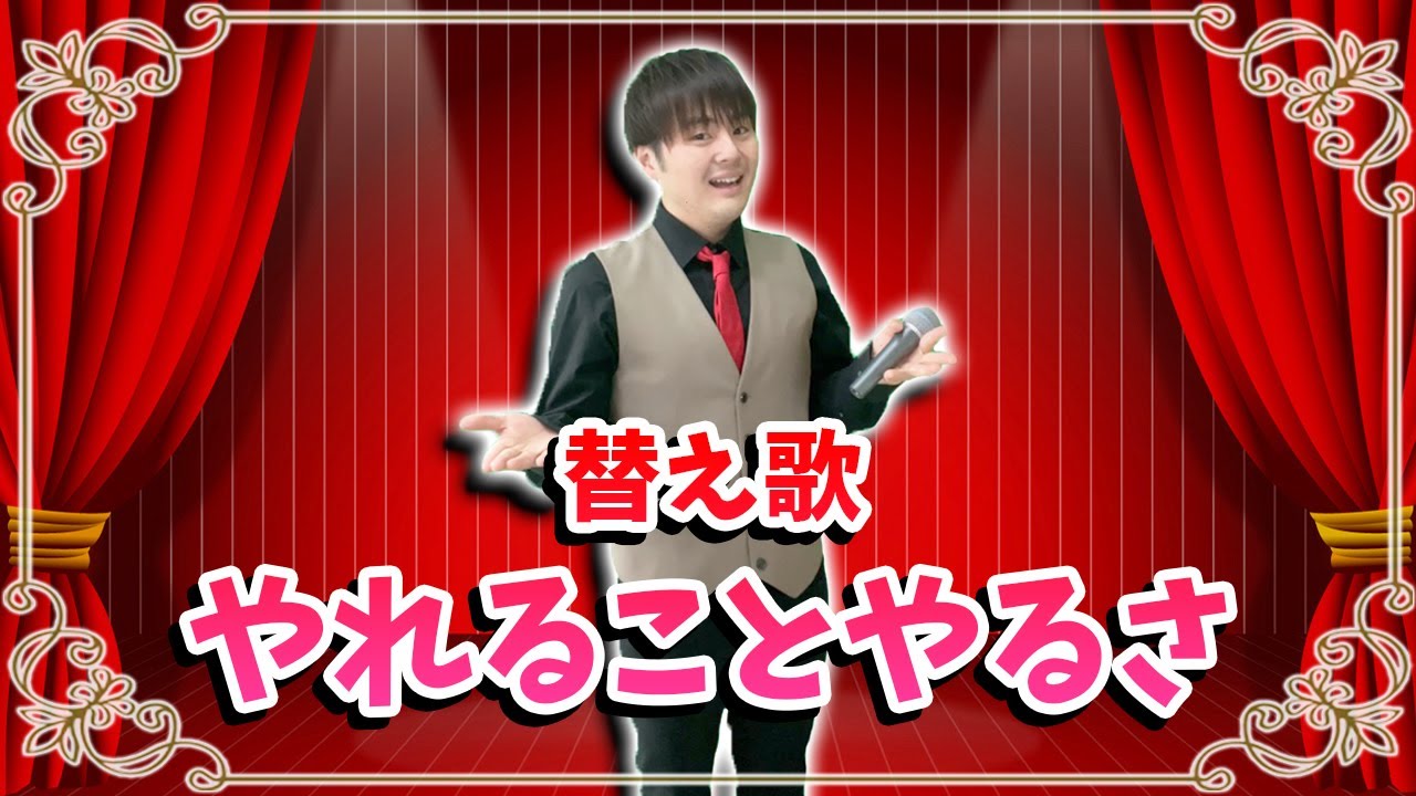 【合唱】明日があるさ / やれることやるさ by りょうすけ合唱団【替え歌】