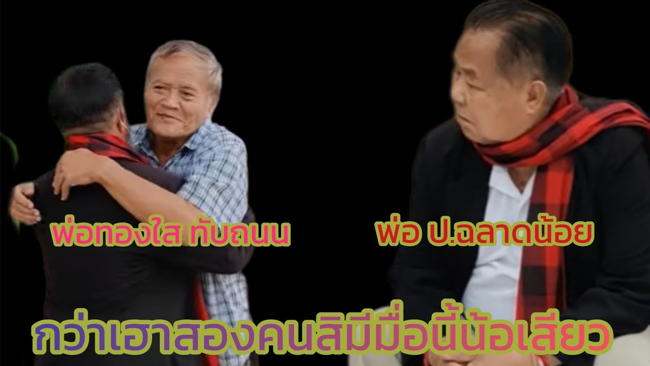 ป.ฉลาดน้อย ส่งเสริม (ศิลปินแห่งชาติ) VS ทองใส ทับถนน  (ครูภูมิปัญญาไทย)