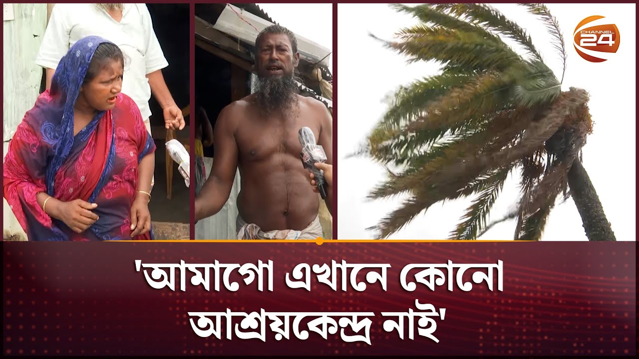 'ভাতের পাতিল ভাইস্যা গেসে' | Cyclone Remal | Patuakhali | Channel 24