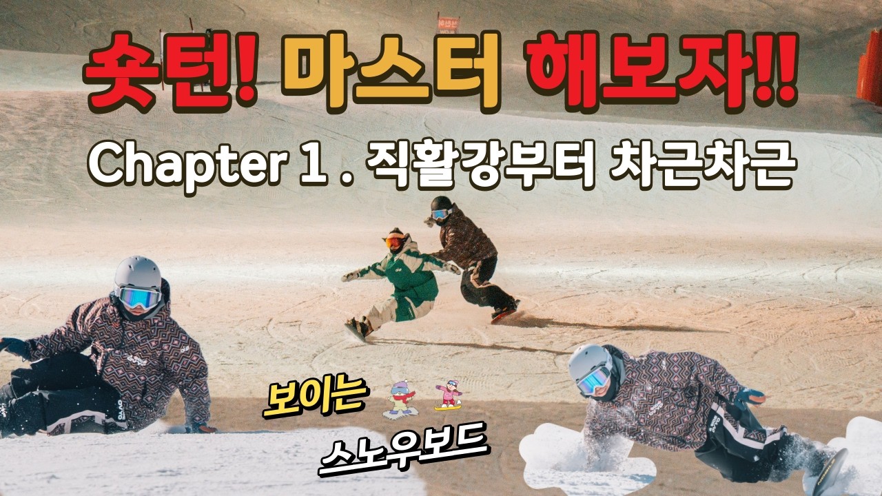 스노우보드 숏턴 마스터하기 [Chapter 1] 직활강부터 차근차근!