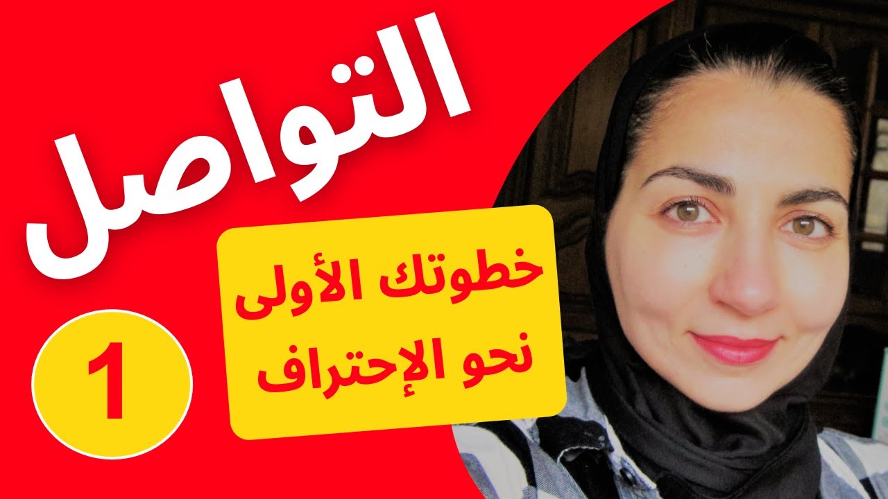 leçon أول خطوة لك في تعلم اللغة الفرنسية من الصفر بأسلوب جديد و مفهوم للجميع - الدرس الأول 1