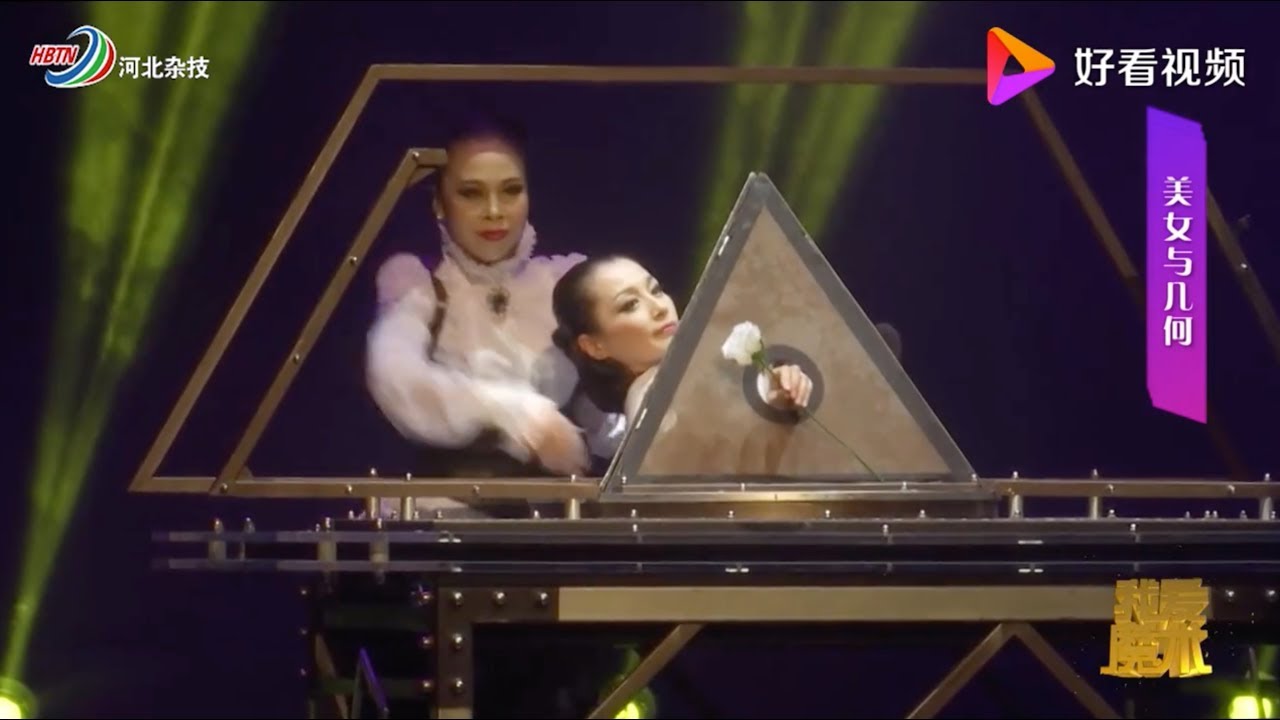 李洁 魔术 美女与几何