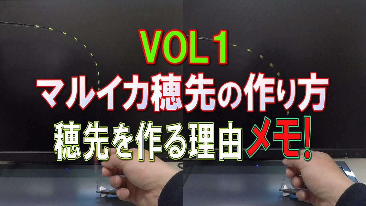 マルイカ用ゼロテン穂先の作り方【第一話】穂先を作る理由