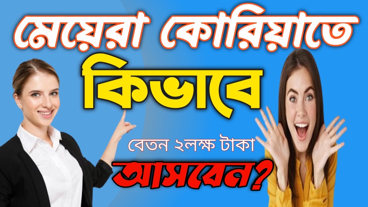 মেয়েরা কি কোরিয়া যেতে পারে | মেয়েরা সহজে দক্ষিণ কোরিয়া যাওয়ার উপায় | Bikash from korea #কোরিয়া