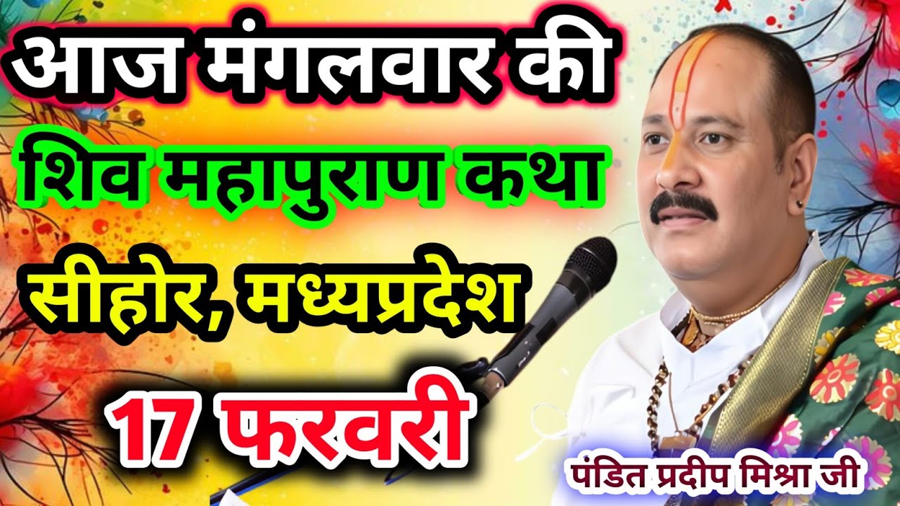 Live🔴17 फरवरी| आज की शिव महापुराण कथा प्रदीप जी मिश्रा सीहोर वाले|सीहोर, मध्यप्रदेश|Live Katha