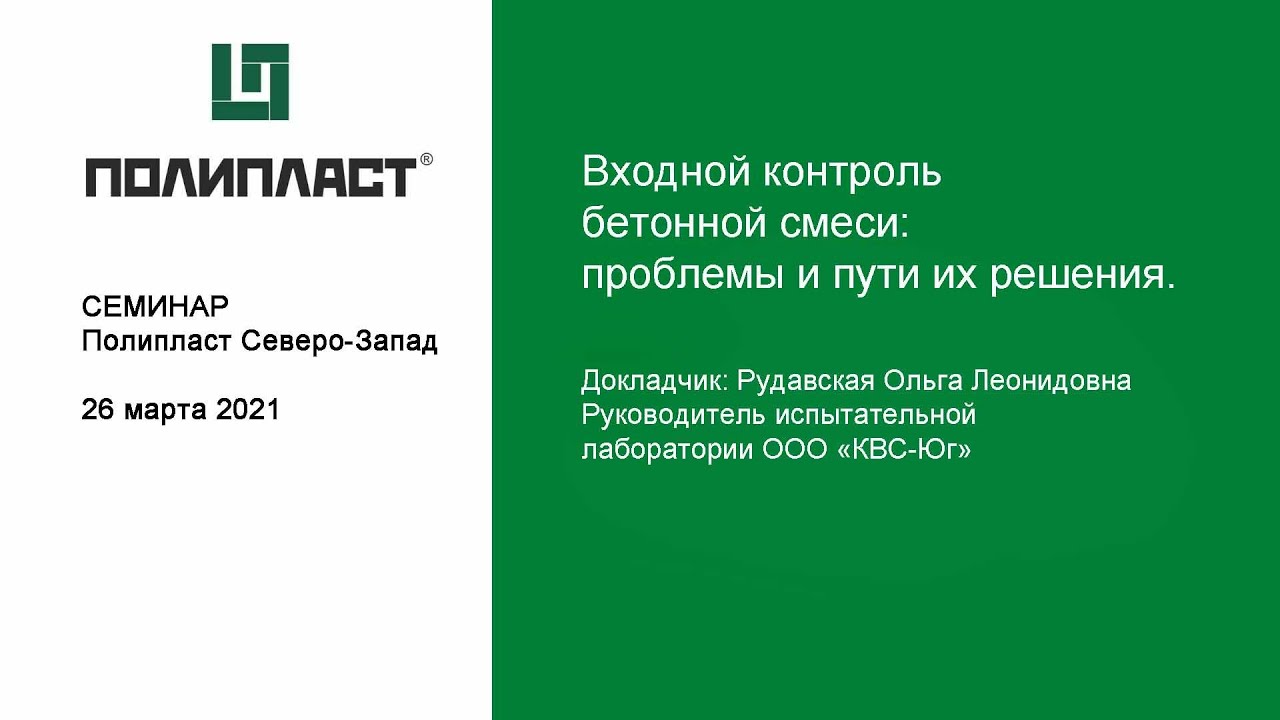 Входной контроль бетонной смеси: проблемы и пути их решения.