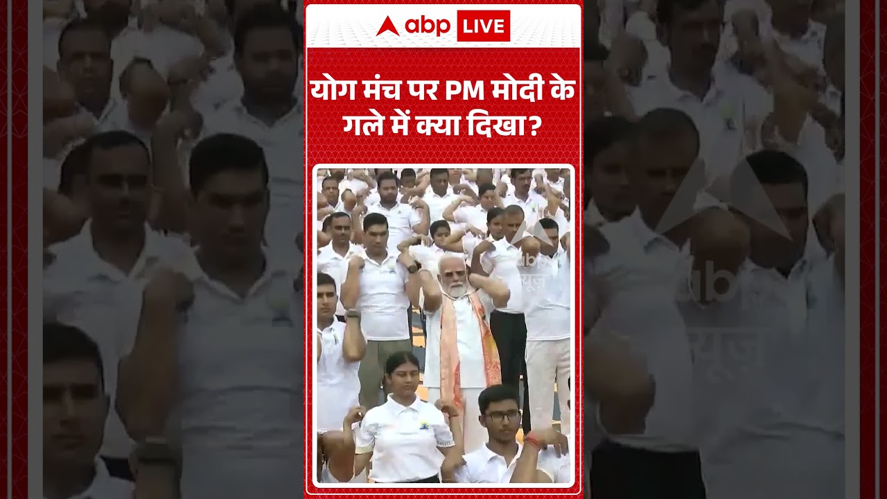 PM Modi Viral Video | योग मंच पर PM मोदी के गले में क्या दिखा | #ytshorts #breakingnews