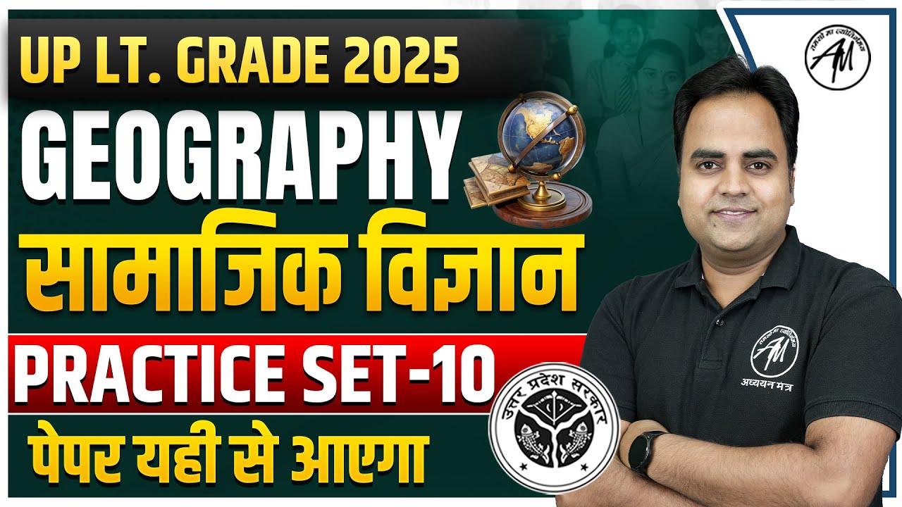 सामाजिक विज्ञान : Geography for UP LT. GRADE EXAM | PRACTICE SET-10 | TGT PGT MANTRA