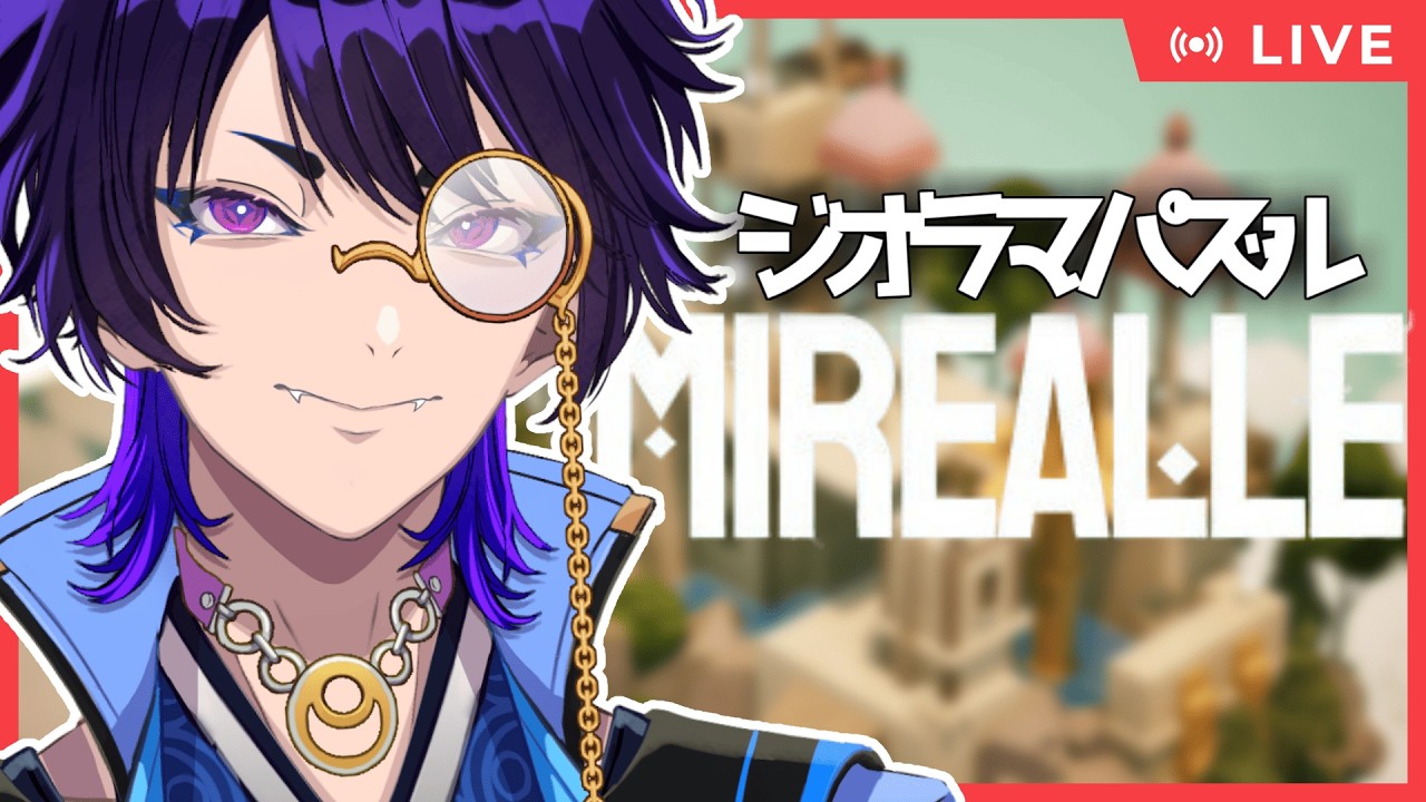 【初見さん大歓迎｜Mirealle】かわいいジオラマの世界でもパズルを解くIQ130のVtuber【五六ナハト｜#vtuber 】