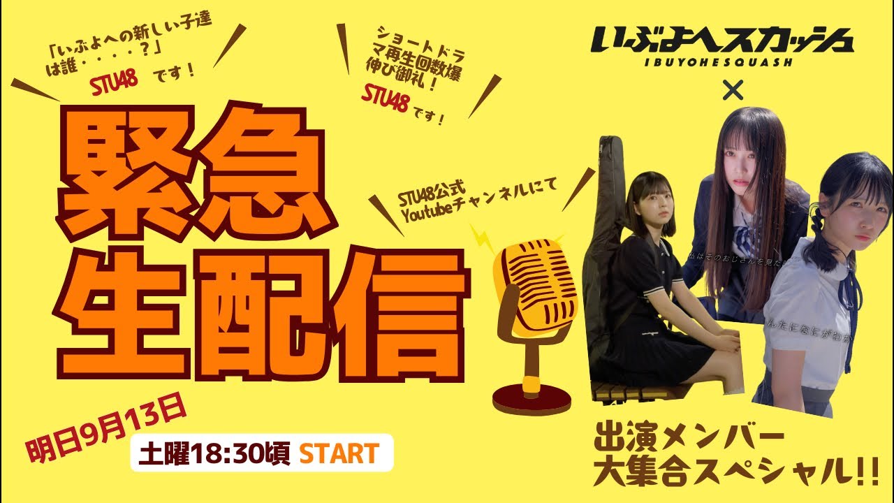 【緊急生配信決定！】いぶよへスカッシュ × STU48