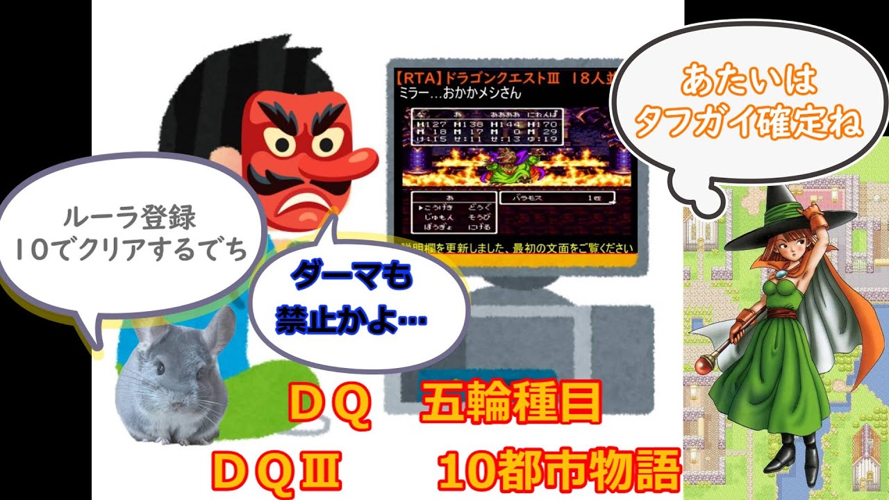 【ＤＱ五輪】　ドラゴンクエストⅢ　10都市物語　リベンジ　2026/2/12