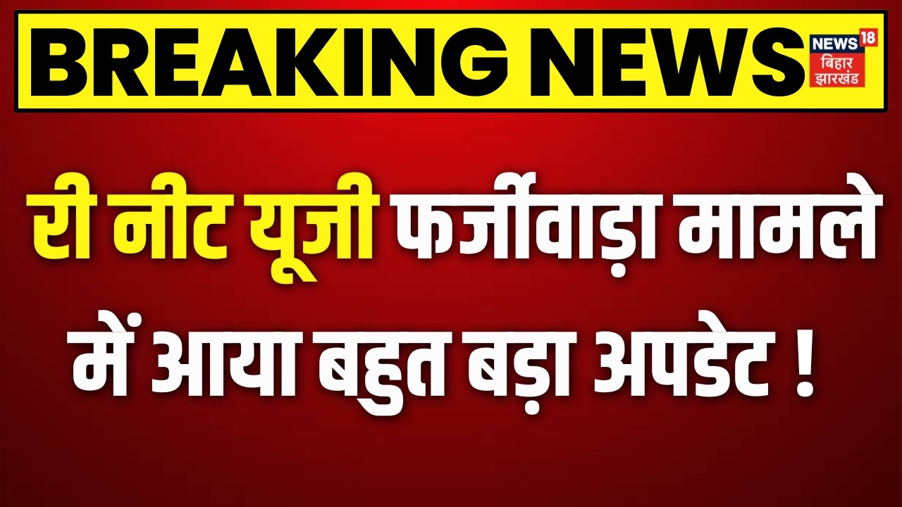 RE-NEET 2026 : री नीट यूजी फर्जीवाड़ा मामले में आया बहुत बड़ा अपडेट! | Re - Neet UG Exam  | Top News